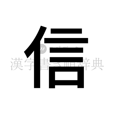 信の書体「ゴシック体」のイメージ
