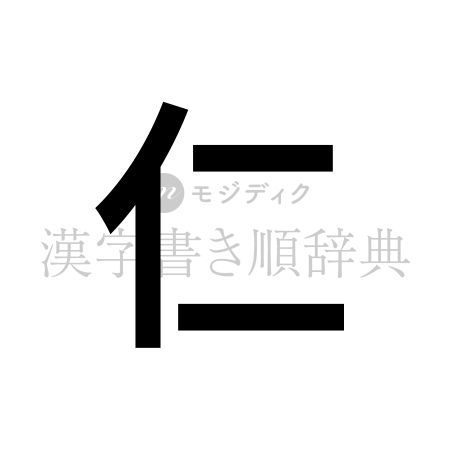 仁の書体「ゴシック体」のイメージ