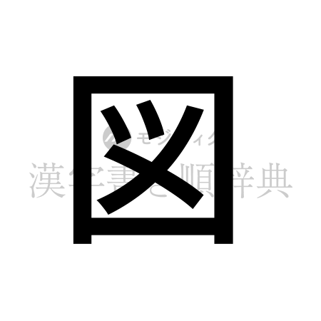 図の書体「ゴシック体」のイメージ