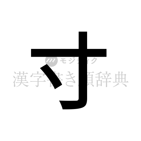 寸の書体「ゴシック体」のイメージ