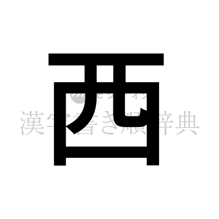 西の書体「ゴシック体」のイメージ