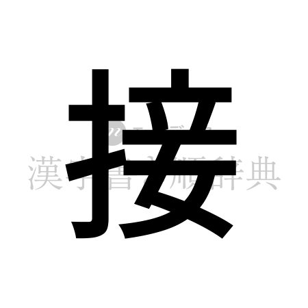 接の書体「ゴシック体」のイメージ