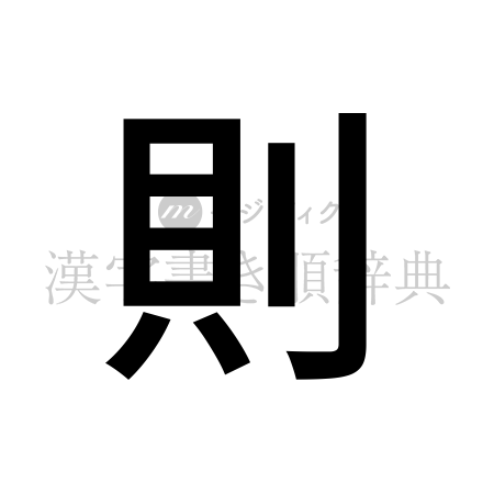 則の書体「ゴシック体」のイメージ