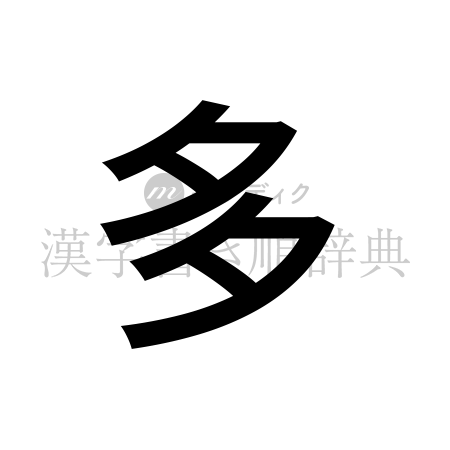 多の書体「ゴシック体」のイメージ