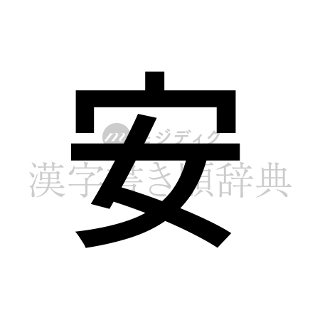 安の書体「ゴシック体」のイメージ