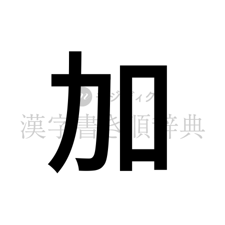 加の書体「ゴシック体」のイメージ