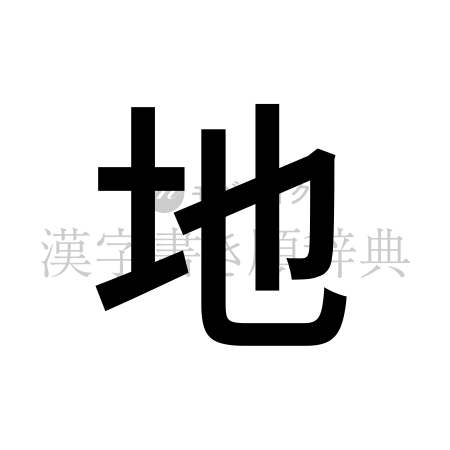 地の書体「ゴシック体」のイメージ