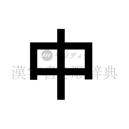 中の書体「ゴシック体」のイメージ