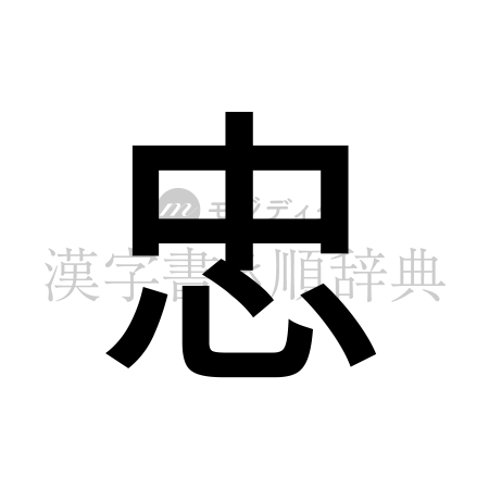 忠の書体「ゴシック体」のイメージ