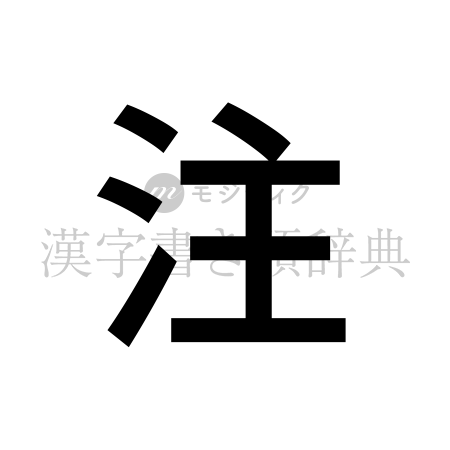 注の書体「ゴシック体」のイメージ