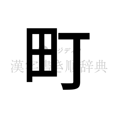 町の書体「ゴシック体」のイメージ