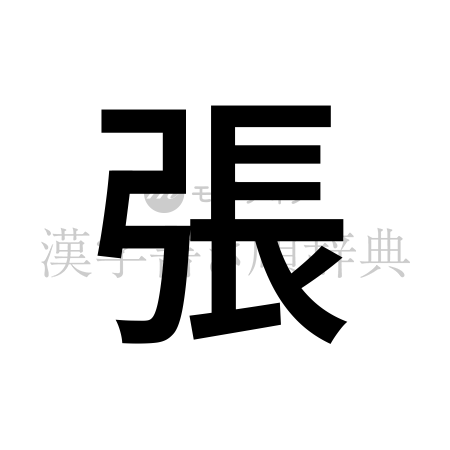 張の書体「ゴシック体」のイメージ