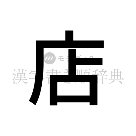 店の書体「ゴシック体」のイメージ