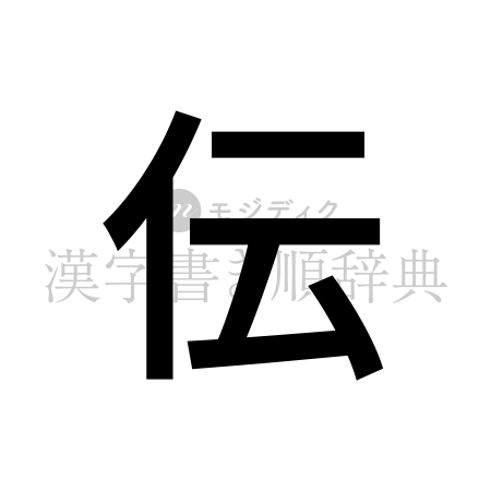 伝の書体「ゴシック体」のイメージ