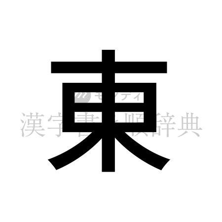 東の書体「ゴシック体」のイメージ