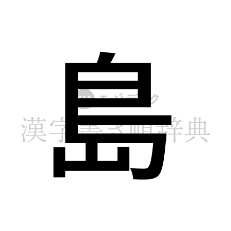 島の書体「ゴシック体」のイメージ