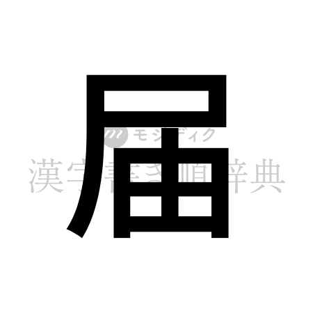 届の書体「ゴシック体」のイメージ