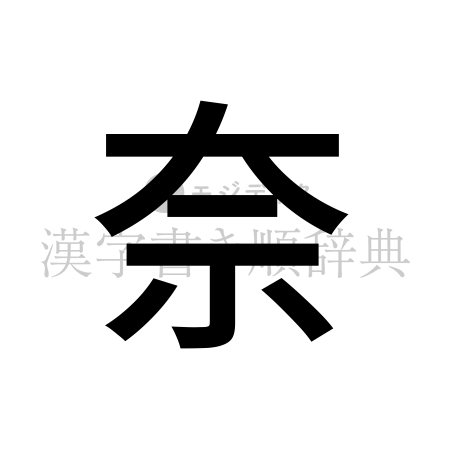 奈の書体「ゴシック体」のイメージ
