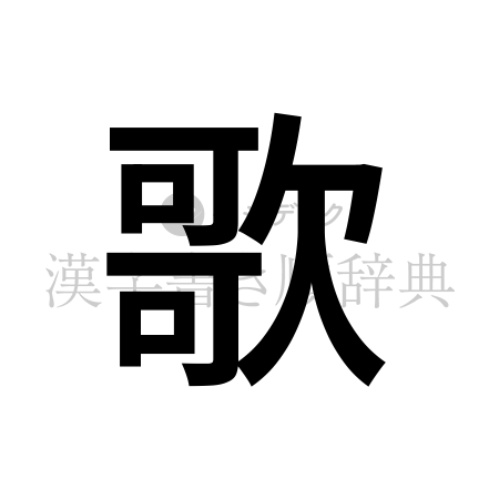 歌の書体「ゴシック体」のイメージ