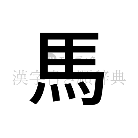 馬の書体「ゴシック体」のイメージ