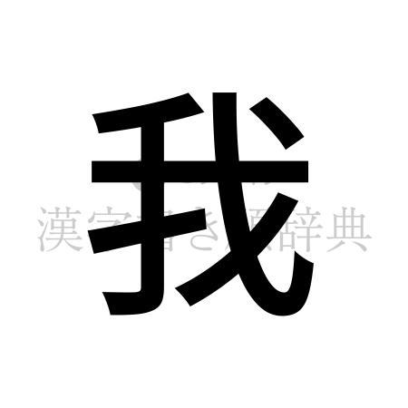 我の書体「ゴシック体」のイメージ