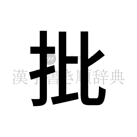 批の書体「ゴシック体」のイメージ