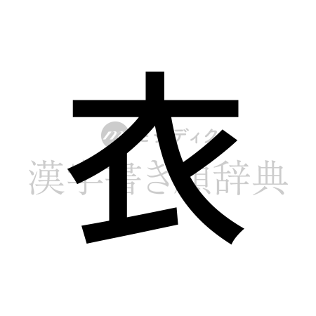 衣の書体「ゴシック体」のイメージ