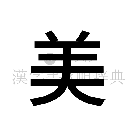 美の書体「ゴシック体」のイメージ