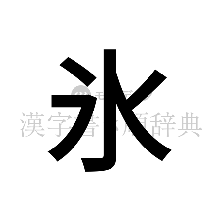 氷の書体「ゴシック体」のイメージ
