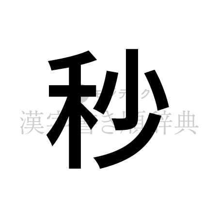 秒の書体「ゴシック体」のイメージ