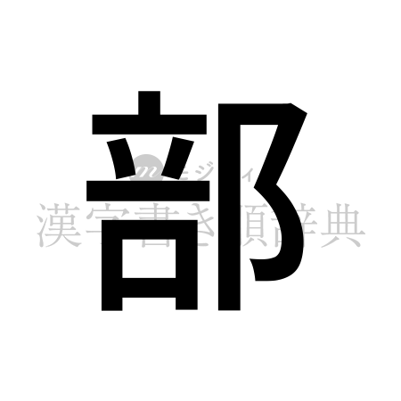 部の書体「ゴシック体」のイメージ