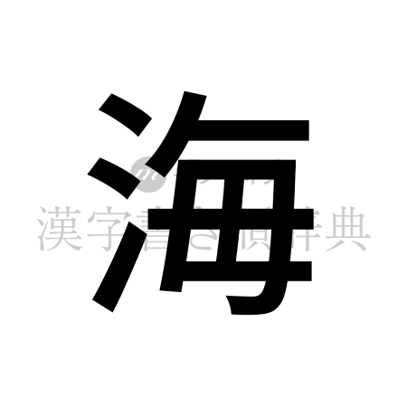 海の書体「ゴシック体」のイメージ