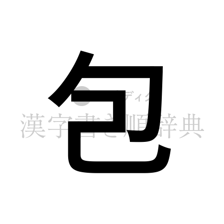 包の書体「ゴシック体」のイメージ