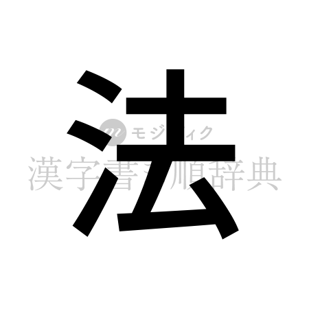 法の書体「ゴシック体」のイメージ