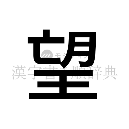 望の書体「ゴシック体」のイメージ