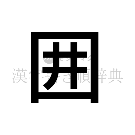 囲の書体「ゴシック体」のイメージ