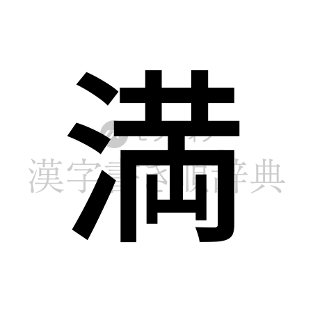 満の書体「ゴシック体」のイメージ