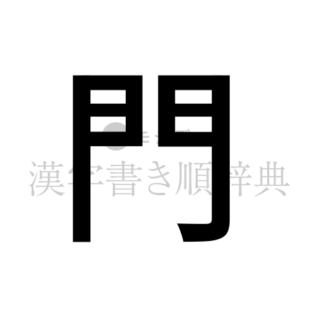 門の書体「ゴシック体」のイメージ