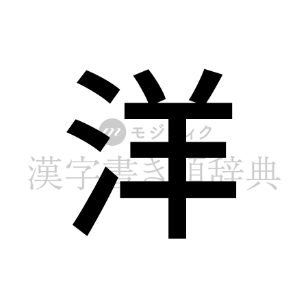 洋の書体「ゴシック体」のイメージ