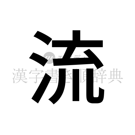 流の書体「ゴシック体」のイメージ