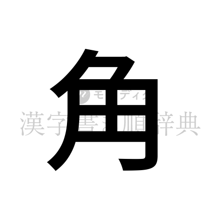 角の書体「ゴシック体」のイメージ