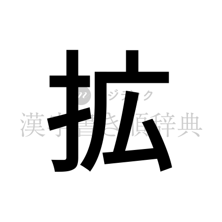 拡の書体「ゴシック体」のイメージ
