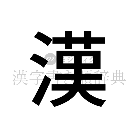 漢の書体「ゴシック体」のイメージ