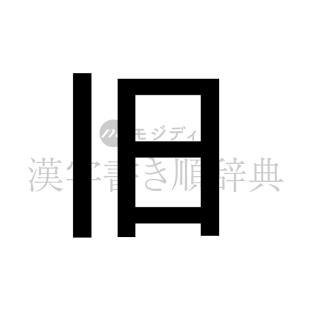 旧の書体「ゴシック体」のイメージ