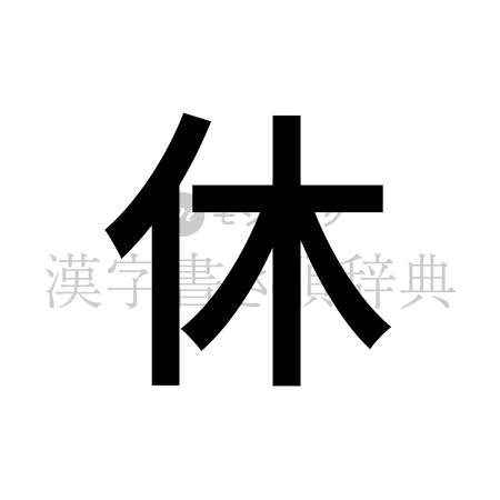 休の書体「ゴシック体」のイメージ