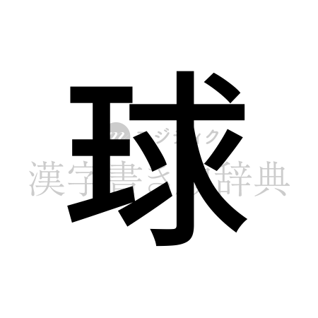 球の書体「ゴシック体」のイメージ
