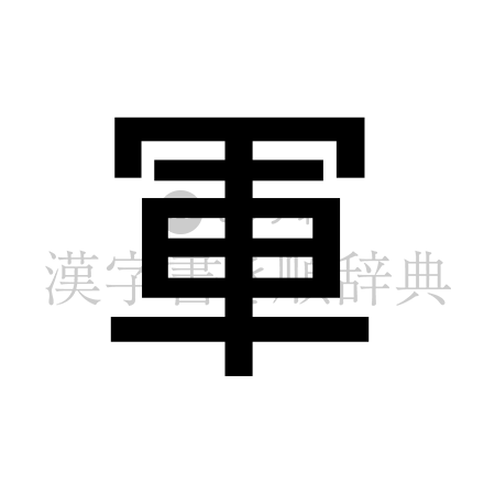 軍の書体「ゴシック体」のイメージ