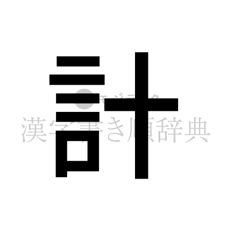 計の書体「ゴシック体」のイメージ