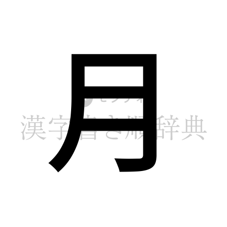 月の書体「ゴシック体」のイメージ
