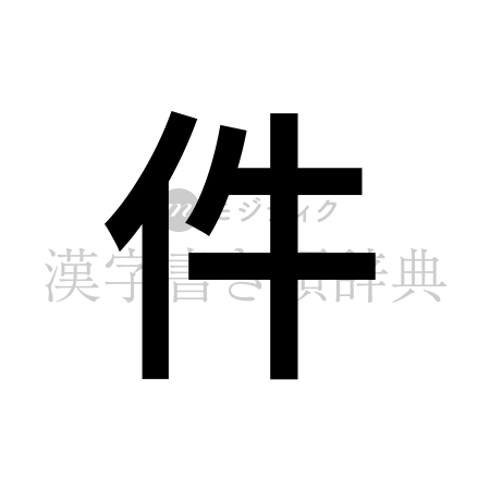 件の書体「ゴシック体」のイメージ